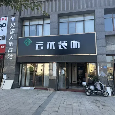 云木装饰