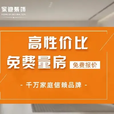 家迪装饰