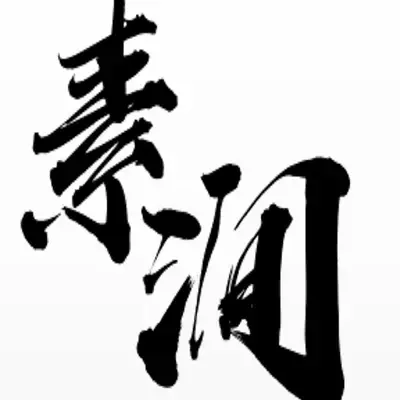 上海素涧装饰