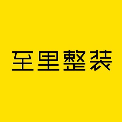 至里家居