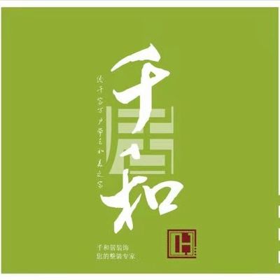 千和居装饰