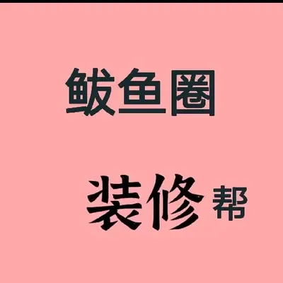 鲅鱼圈装修设计