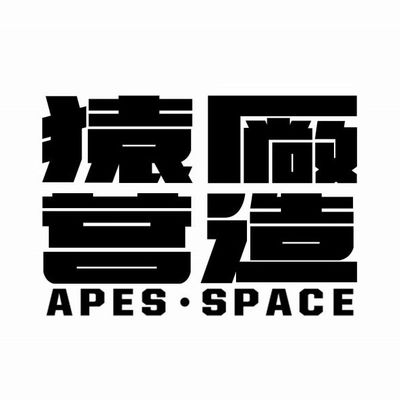 猿厰营造
