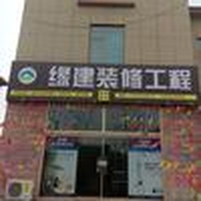缘建装修工程
