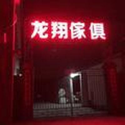 龙翔家具