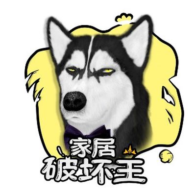 家居破坏王