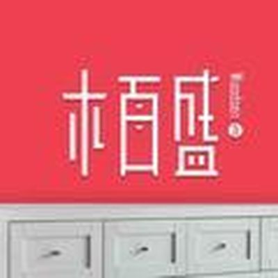 木百盛全屋定制家具