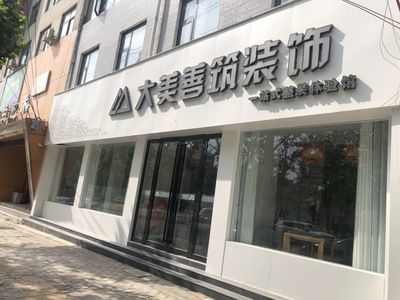 大美善筑装饰