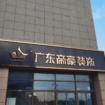 广东帝豪装饰徐州分店