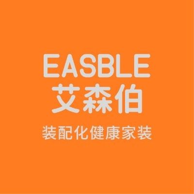 艾森伯装配化家装