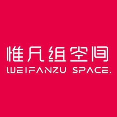 惟凡组空间设计工作室