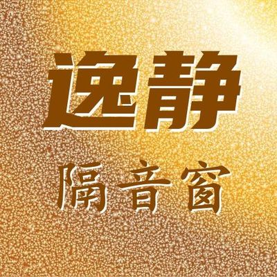 逸静隔音窗官方账号