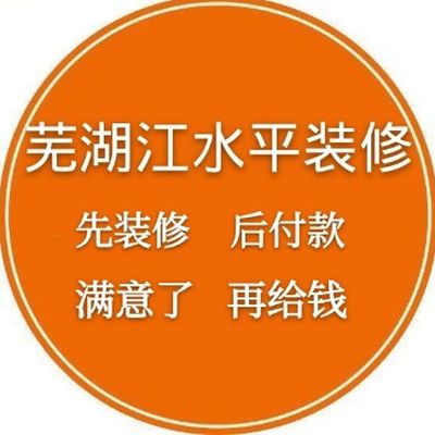 芜湖江水平装饰公司