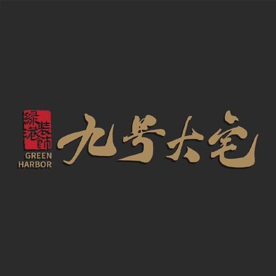 九号大宅