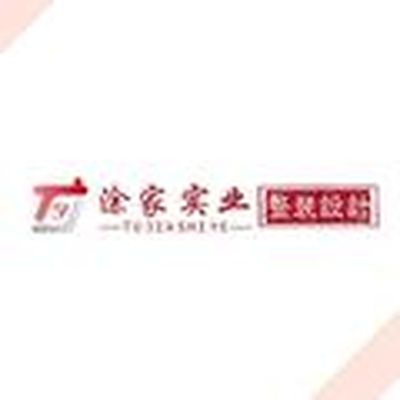 涂家实业整装设计